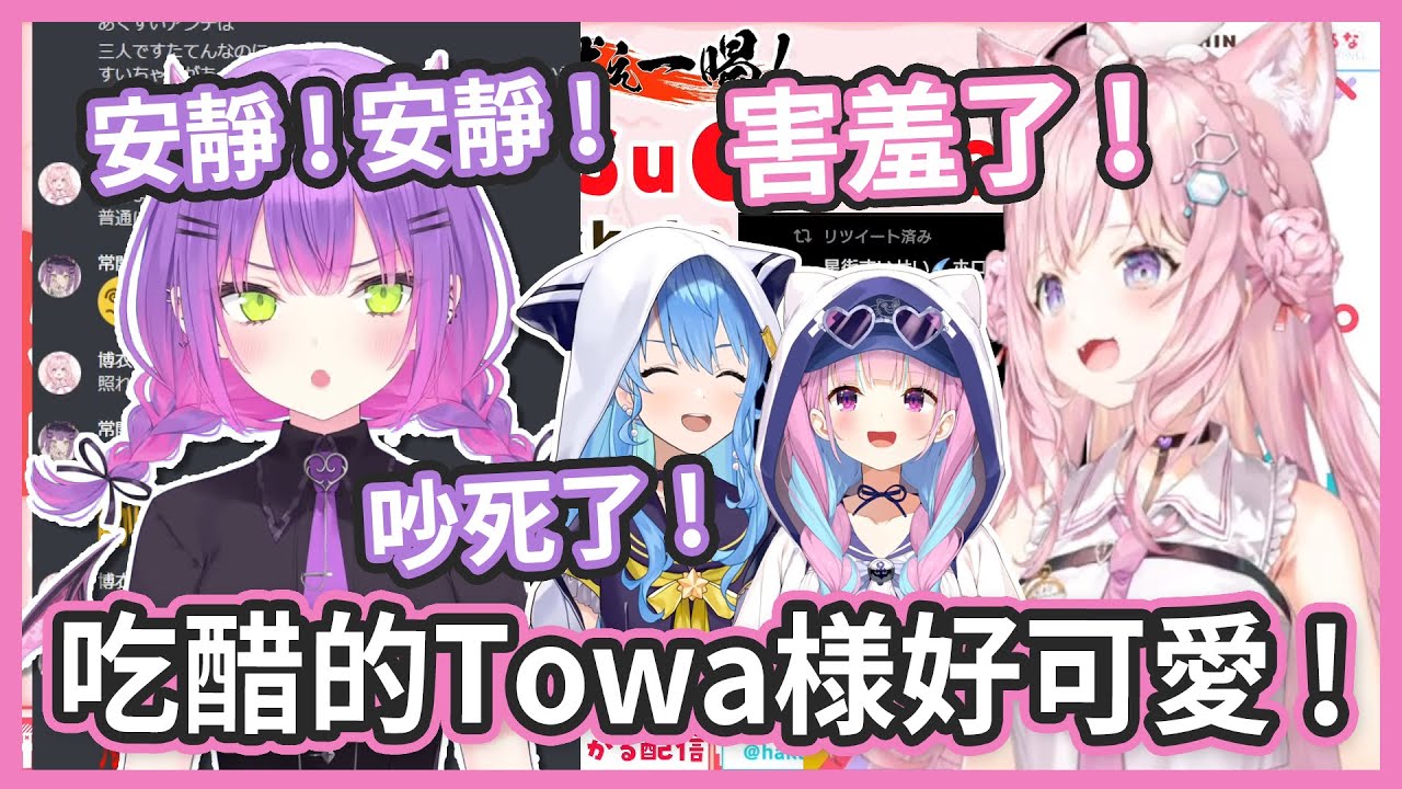 吃醋的Towa様好可愛 ! 為什麼會這麼黑AkuSui呢~? 明明貼貼的樣子這麼可愛 !【博衣こより/ 常闇トワ/星街すいせい】