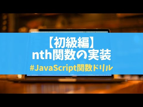 【初級】012 nth関数 | JavaScript関数ドリルArray編