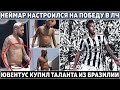 НЕЙМАР РАЗЖИРЕЛ как АЗАР ● ЮВЕНТУС купил ФОРВАРДА ● Асенсио ВЫВЕЛ ИСПАНИЮ в ФИНАЛ Олимпиады