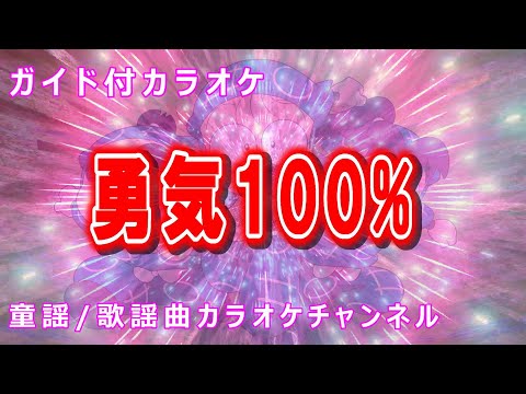 【カラオケ】勇気100%　アニメ「忍たま乱太郎」ソング　作詞：松井五郎　作曲：馬飼野康二