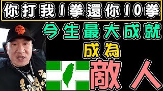 【館長】FB直播(20181023)_館長:你打我一拳我還你10拳!!罵我一天我罵你365天!!! 今生最大成就~就是成為民進黨最大的敵人