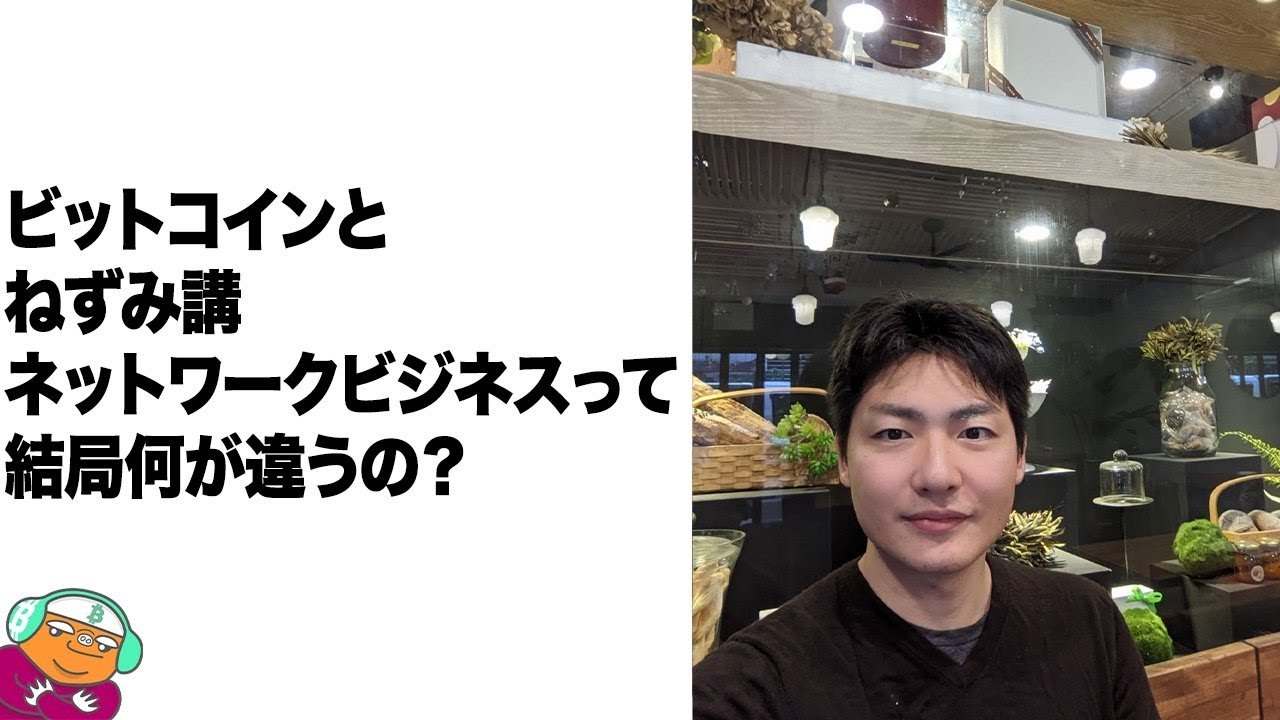 ビットコインとねずみ講やネットワークビジネスって何が違うの？ - YouTube