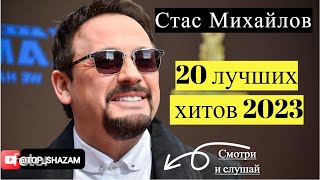 Стас Михайлов|20 лучших песен и клипов |Хиты2023|