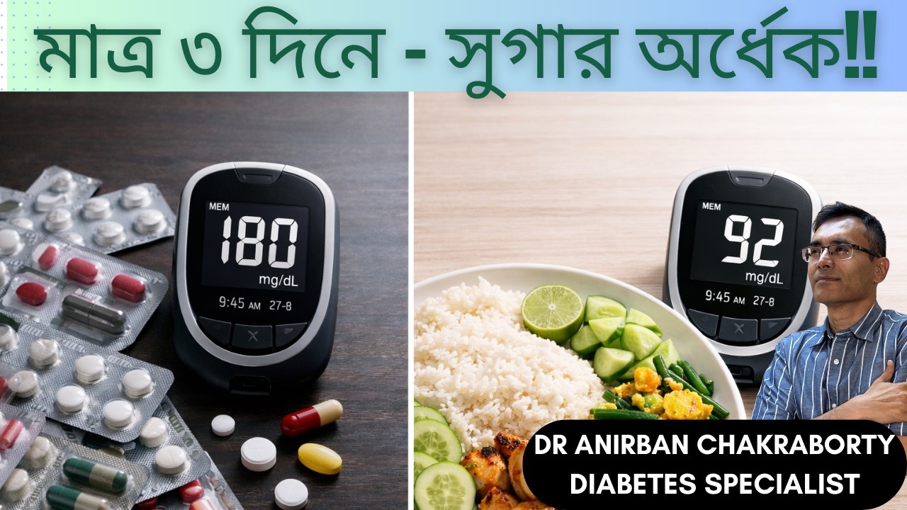 মাত্র ৩ দিনে রক্তে সুগার কমানোর উপায়! কোনো বাড়তি খরচ ছাড়াই ডায়াবেটিস নিয়ন্ত্রণ।
