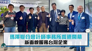 瑪澤聯合會計師事務所喬遷開幕 新面貌服務台灣企業【CNEWS】