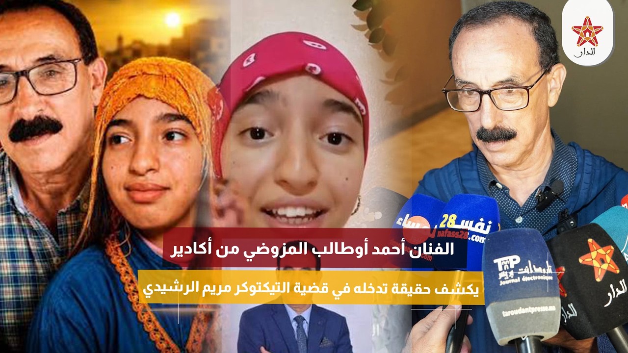 الفنان أحمد أوطالب المزوضي من أكادير يكشف حقيقة تدخله في قضية التيكتوكر مريم الرشيدي