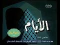#صاحبة_السعادة ***** الأيام حالة فنية