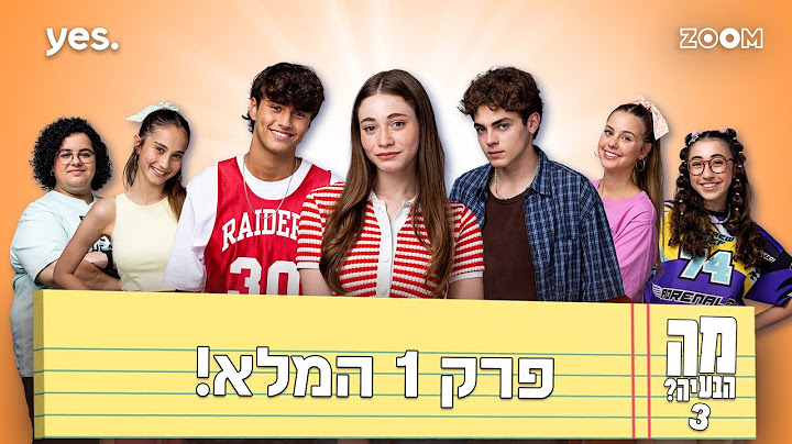 מה הבעיה? 3  | פרק 1 המלא!