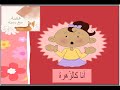 قصص اطفال قصة أنا كالزهرة قصة مع رمزة Story For Kids 