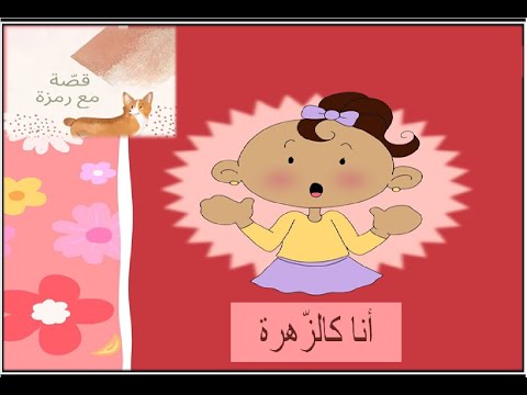 قصص اطفال قصة أنا كالزهرة قصة مع رمزة Story For Kids 