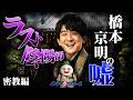 ラスト陰陽師 橋本京明の嘘【密教編】