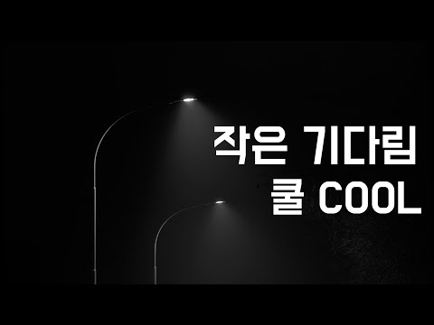 [댄스가수의 발라드 명곡] 작은 기다림 - 쿨 COOL (1995, 가사포함)  @MusicTheCuCu ​