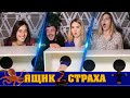 Ящик страха #25: Бесстрашный Даргинец