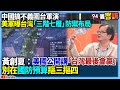 中國圍台軍演