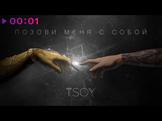 TSOY - Pozovi menya s soboy