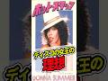 ディスコの女王の理想がすべて詰まった一曲。#Hot Stuff #Donna Summer