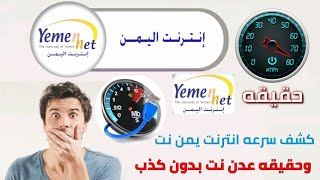 كشف سرعه انترنت يمن نت التي حيرت جميع المستخدمين بسبب انترنت عدن نت الصاروخيه screenshot 3