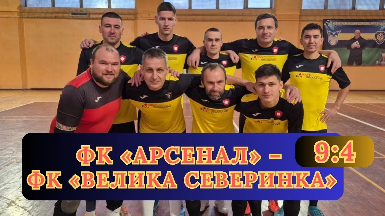Чемпіонат з футзалу «Друга Ліга». ФК «Арсенал» – ФК «Велика Северинка» (9:4) (18.01.2026)