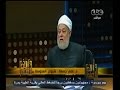 #والله_أعلم علي جمعة :يجوز تزويج