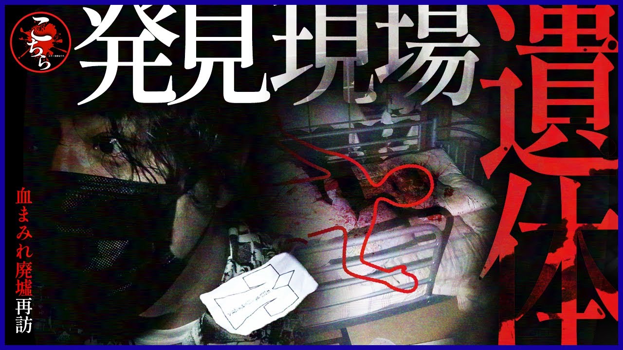 【※超危険※】再訪…ホームレスの遺体発見現場で起きた不可解な出来事【※刺激が強い内容になります※】Japanese Horror