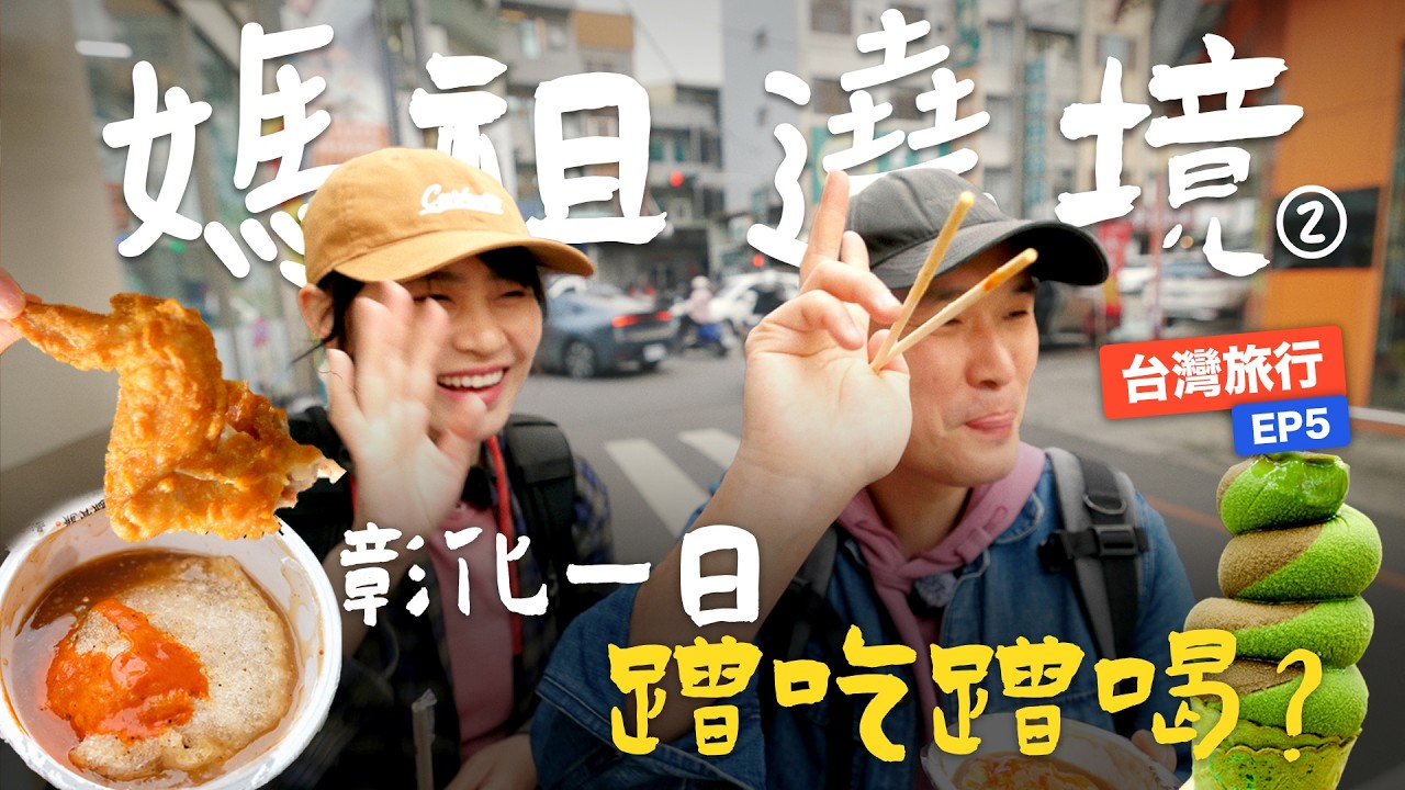 大陸夫妻初次媽祖繞境，竟然免費吃到飽？從街頭一路吃到廟裡，現場超感動！這場面我們從沒見過｜台灣旅行 EP.5