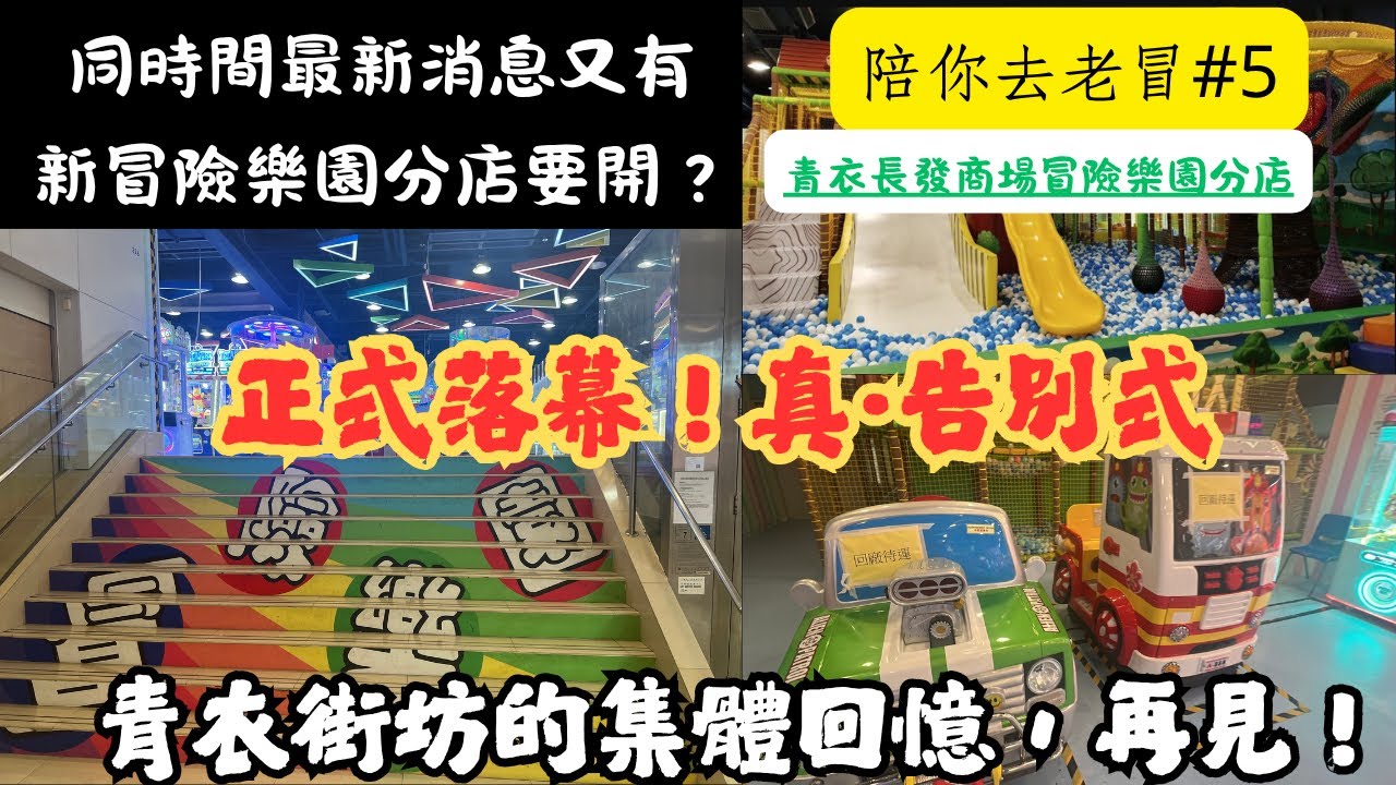 【最後一面】青衣長發商場冒險樂園正式落幕！帶你見證歷史性一刻｜冒險樂園懷舊特輯【陪你去老冒 #5】青衣長發商場冒險樂園分店 |