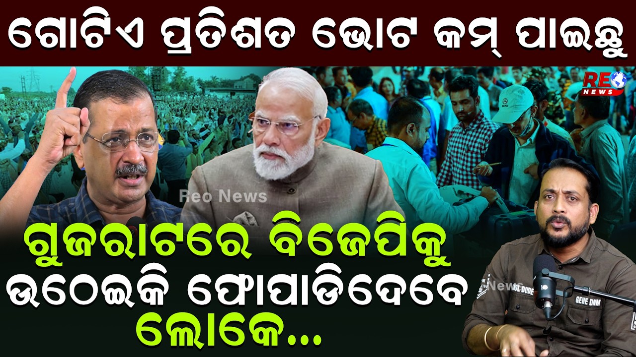 ଗୋଟିଏ ପ୍ରତିଶତ ଭୋଟ କମ୍ ପାଇଛୁ...ଗୁଜରାଟରେ ବିଜେପିକୁ ଉଠେଇକି ଫୋପାଡିଦେବେ ଲୋକେ...|| Sandipta Das || AAP ||