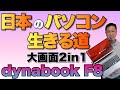 こんなPCが日本メーカーの生きる道かも！　dynabook F8は大画面の軽量2in1モデルです