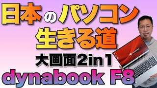 こんなPCが日本メーカーの生きる道かも！　dynabook F8は大画面の軽量2in1モデルです