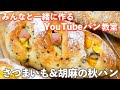 【YouTubeパン教室】ホクホクで胡麻が香る「さつまいもパン」の作り方。