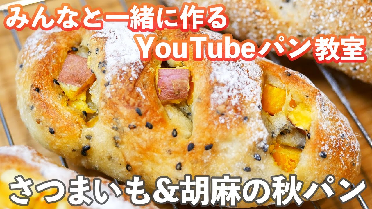 YouTubeパン教室】ホクホクで胡麻が香る「さつまいもパン」の作り方