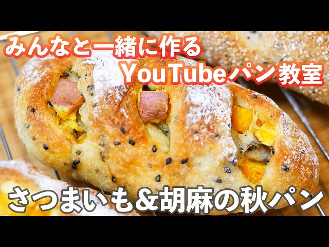 YouTubeパン教室】ホクホクで胡麻が香る「さつまいもパン」の作り方