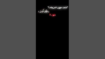 ناحت عيون المرجله وعليك بكيت دم حالت واتس اب شاشه سوداء 2022 