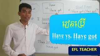 Learn English: How to Use Have and Have got រៀនភាសាអង់គ្លេស ដោយខ្លួនឯង Learn English: How to Use Have and Have got រៀនភាសាអង់គ្លេស ដោយខ្លួនឯង