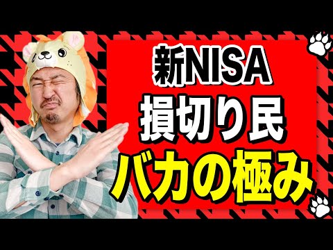 新NISAの損切り民に物申す！オルカンやS&amp;P500の暴落はこれから！