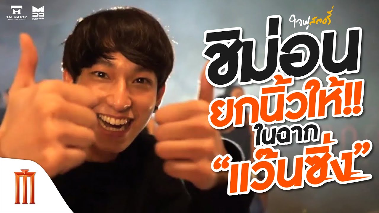 ใจฟูสตอรี่ - “ชิมอน” เป็นนักซิ่งไรเดอร์
