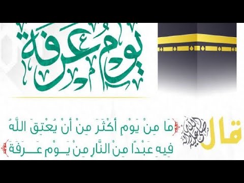 صورة   يوم عرفة 🕋🕋 اللهم تقبل 🤲🤲  من يوتيوب