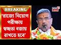 Suvendu Adhikari | 'আগামী দিনে স্বচ্ছতার সঙ্গে নিয়োগে জোর' রোজগার মেলায় বললেন মুখ্যমন্ত্রী