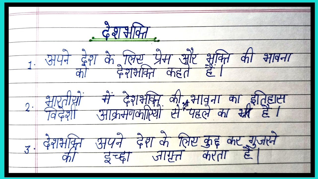 Short Poem On Desh Bhakti In Hindi For Class 9