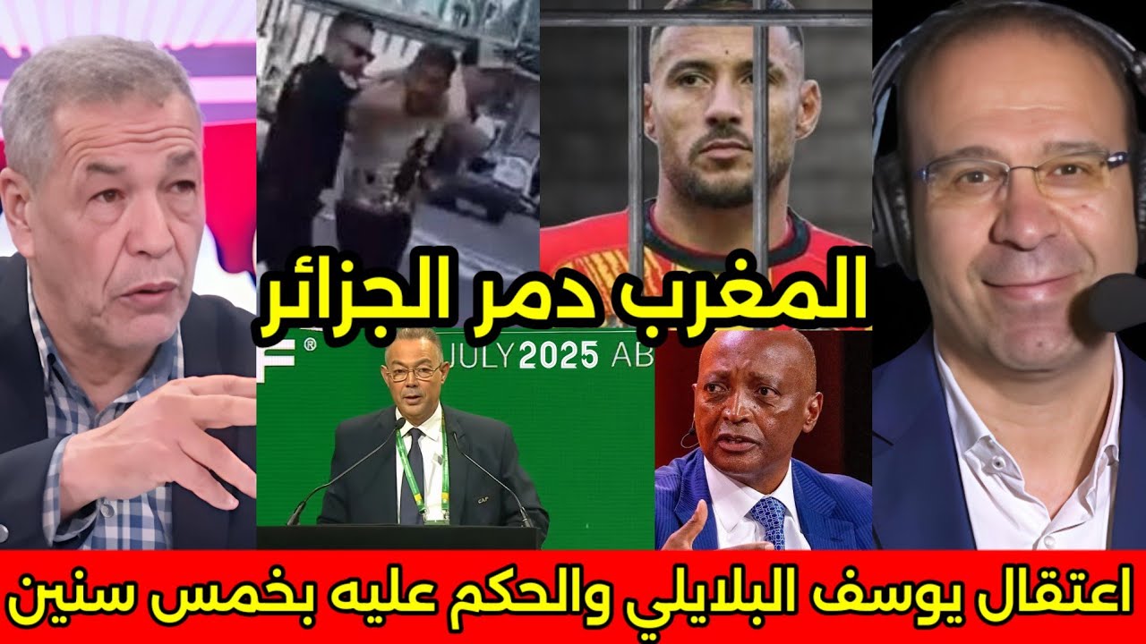 بالفيديو حبس يوسف البلايلى 5 سنين بعد فضيحته فى فرنسا ولقجع يؤدب الاعلام الجزائري ويطرده من المغرب🇲🇦