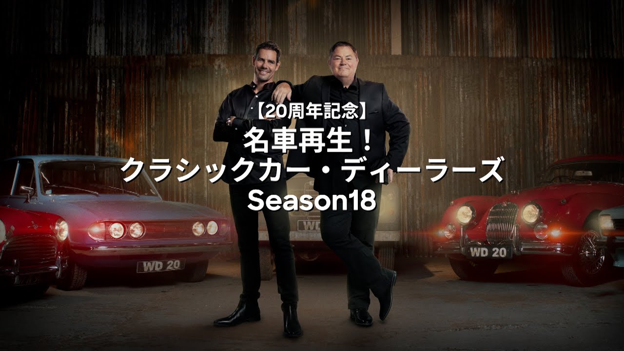 名車再生!クラシックカー・ディーラーズ DVD-BOX〈5枚組〉 名車再生