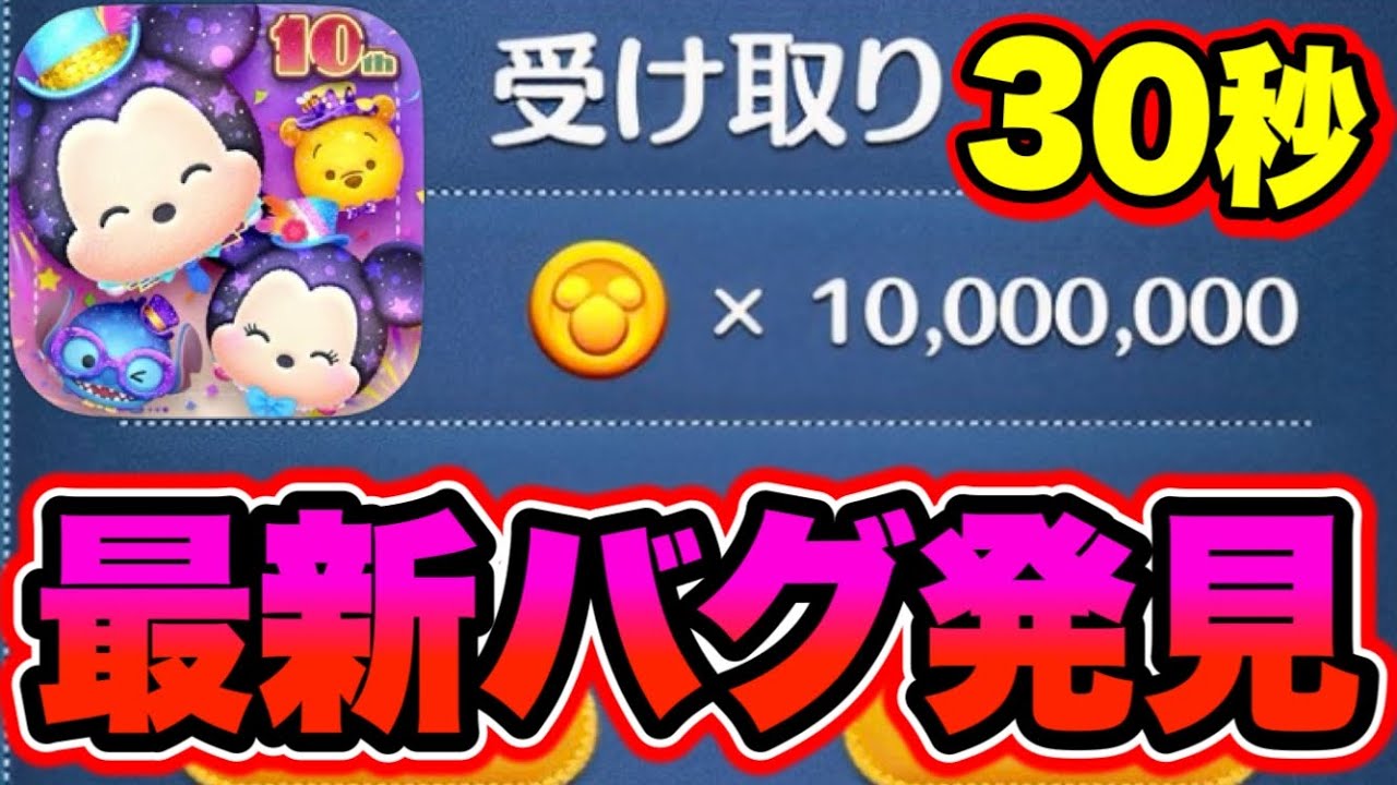最新バグ発見】30秒で出来る!!無限コインGETの裏技を大公開します!!!! ツムツムコイン稼ぎ ツムツム最新情報 ツムツムフェスティバルミッキー  ツムツム新ツム - YouTube