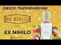 Обзор парфюмерии Ex Nihilo - рейтинг лучших ароматов бренда