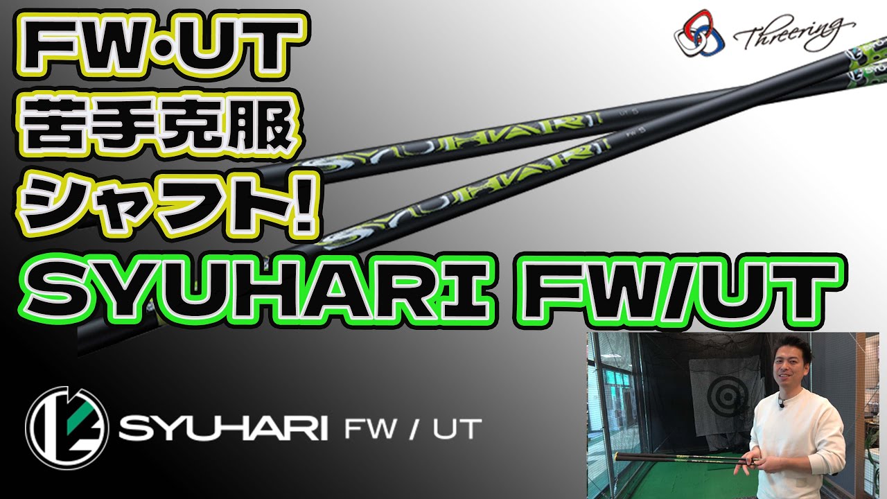 FW、UTの苦手克服シャフト！SYUHARI FW/UTを紹介。 - YouTube
