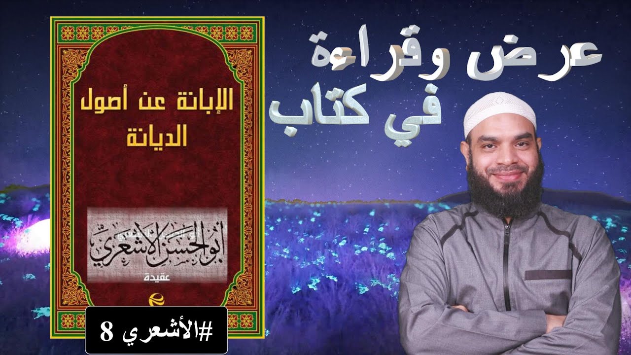 عرض وقراءة في كتاب الإبانة عن أصول الديانة للإمام أبي الحسن الأشعري الأشعري 8
