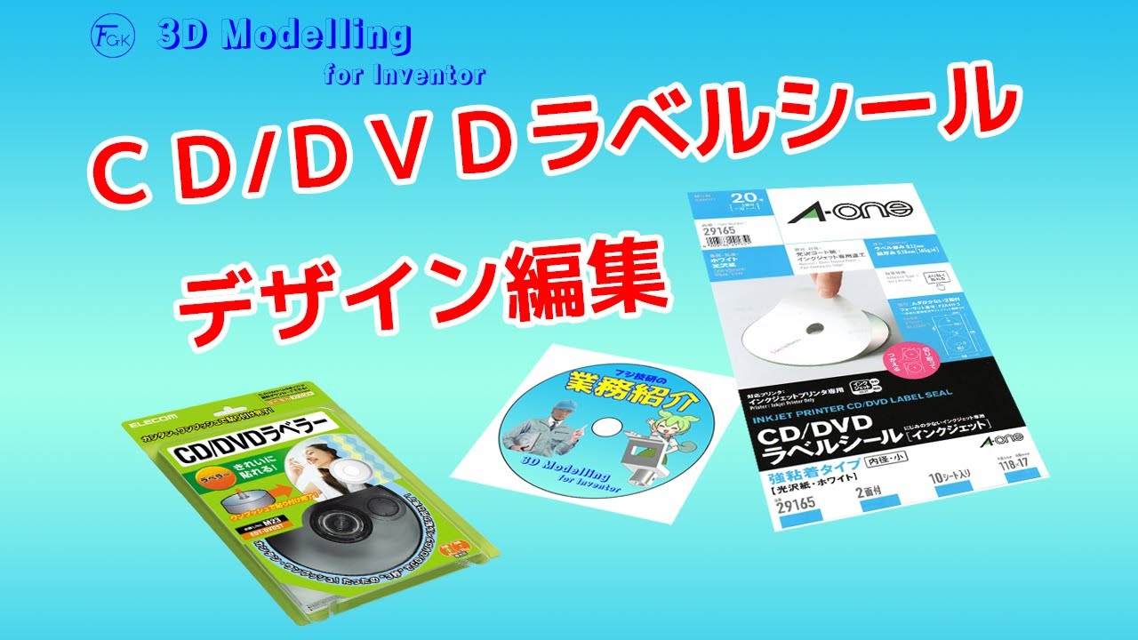 ラベルシールデザイン編集】DVDレーベル印刷の手順です！ - YouTube