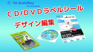 【ラベルシールデザイン編集】ＤＶＤレーベル印刷の手順です！