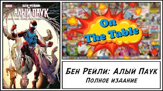 Бен Рейли: Алый Паук. Полное Издание.(Scarlet Spider. The Scarlet Spider)