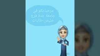 تخصصات جامعة جدة فرع خليص - طالبات.