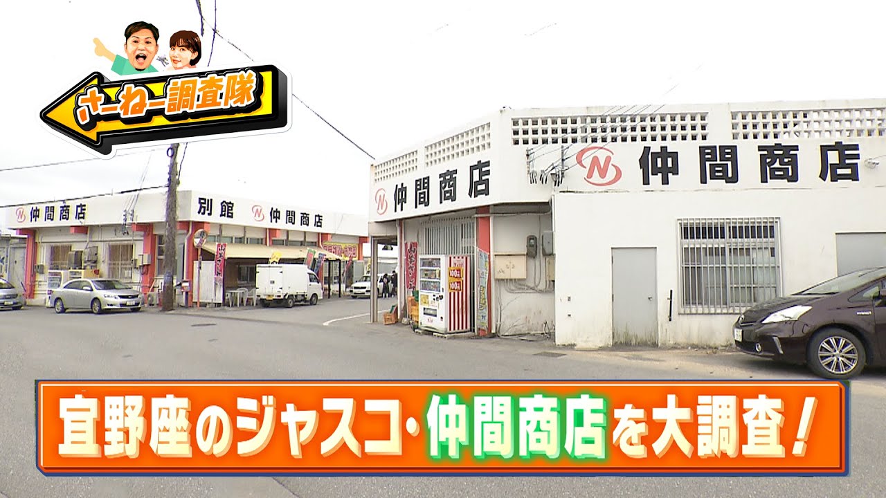 宜野座のジャスコ 仲間商店を大調査！